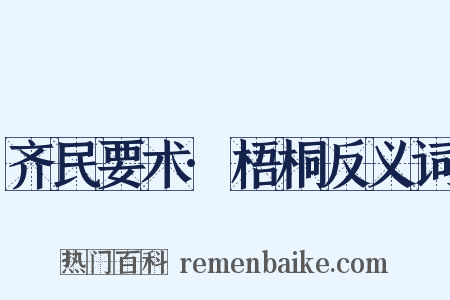 齐民要术·梧桐反义词是什么意思的图片